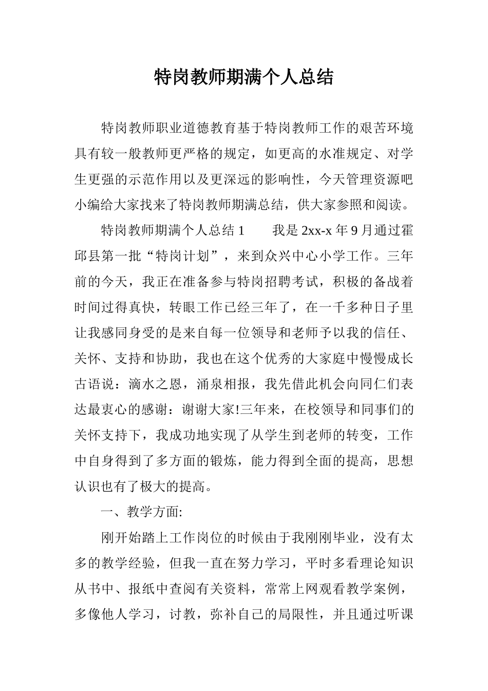 2024年特岗教师期满个人总结_第1页