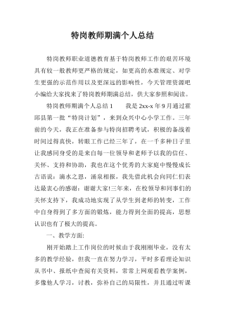 2024年特岗教师期满个人总结