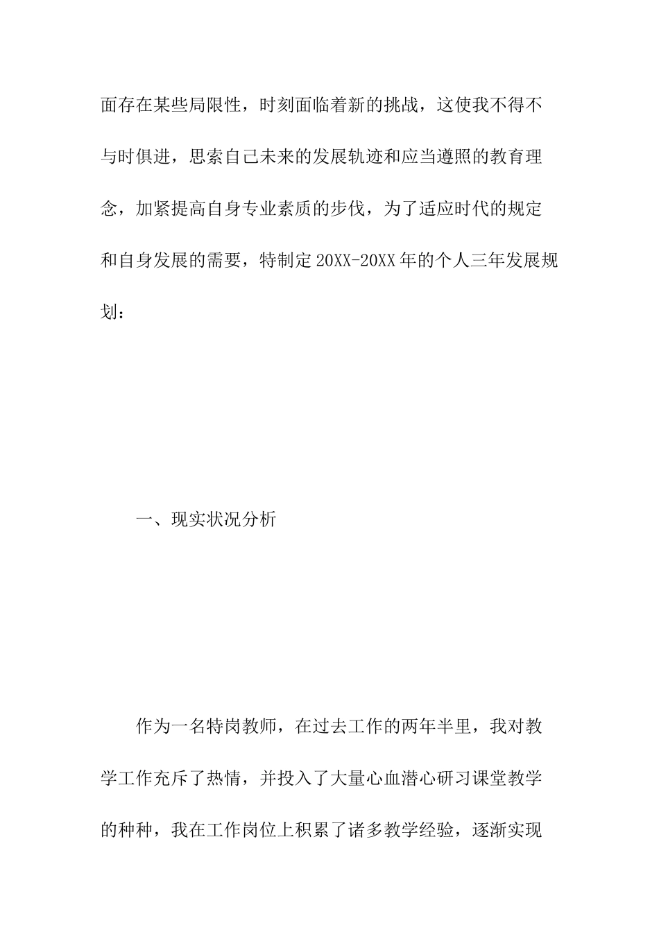 2024年特岗教师三年发展规划_第2页