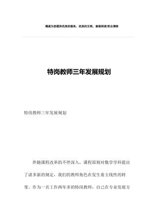 2024年特岗教师三年发展规划
