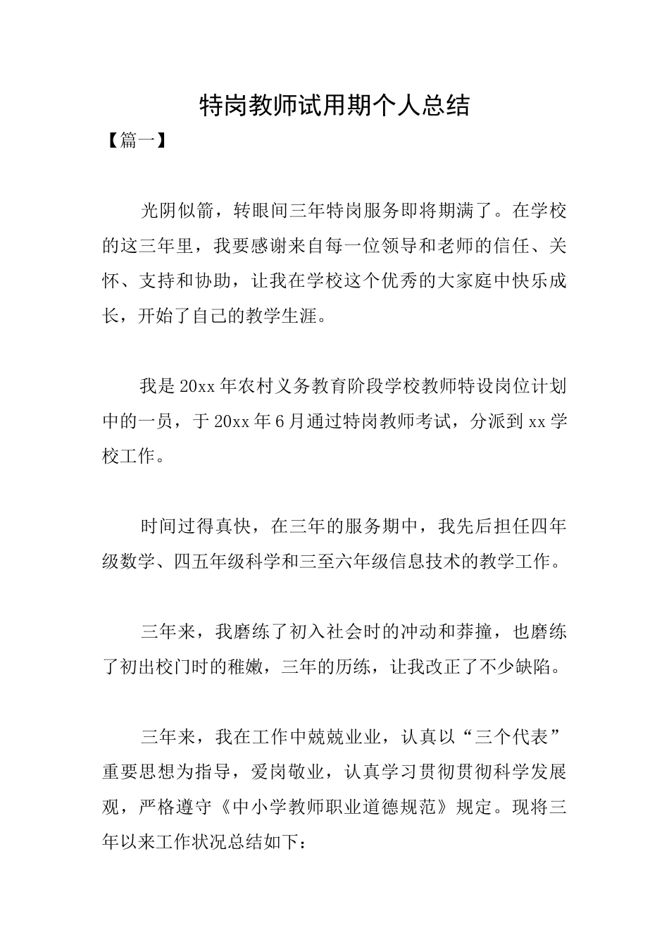 2024年特岗教师试用期个人总结_第1页