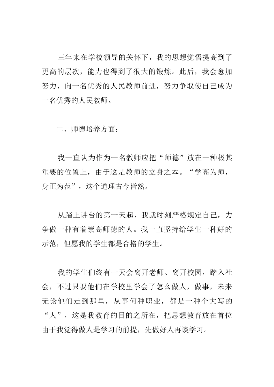 2024年特岗教师试用期个人总结_第3页