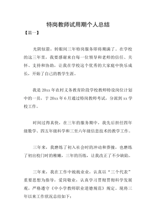 2024年特岗教师试用期个人总结