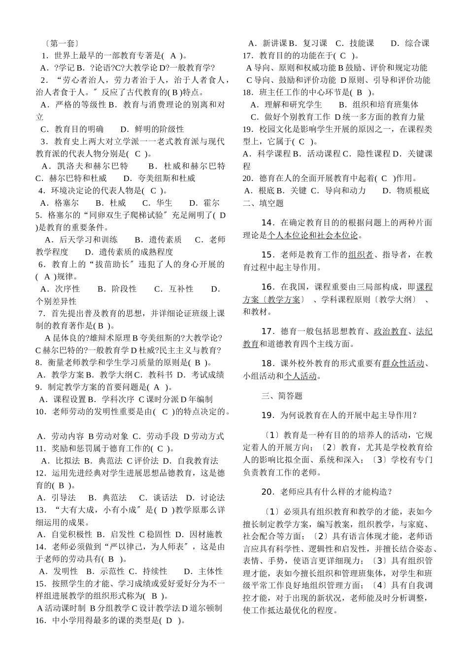 2024年特岗教师招聘考试题七套试题含答案_第1页