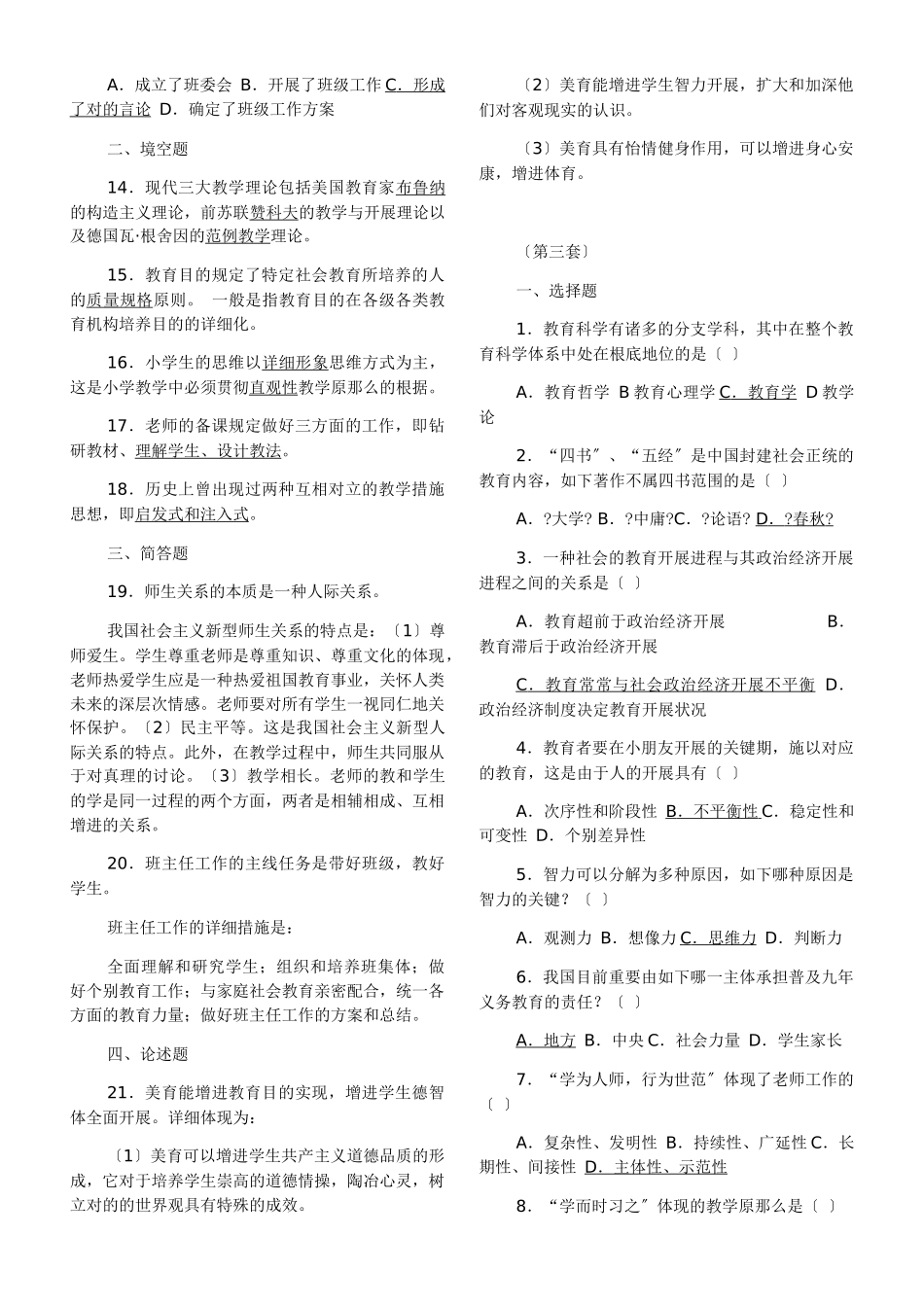 2024年特岗教师招聘考试题七套试题含答案_第3页