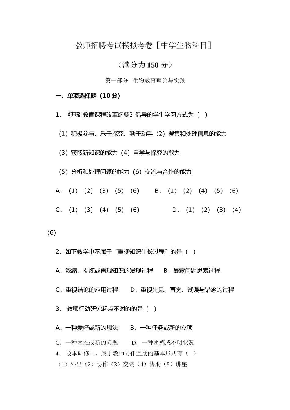 2024年特岗教师招聘生物试题_第2页