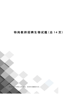 2024年特岗教师招聘生物试题