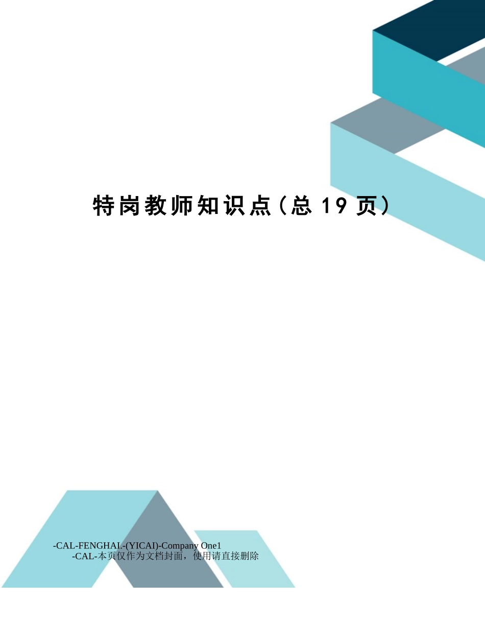 2024年特岗教师知识点_第1页