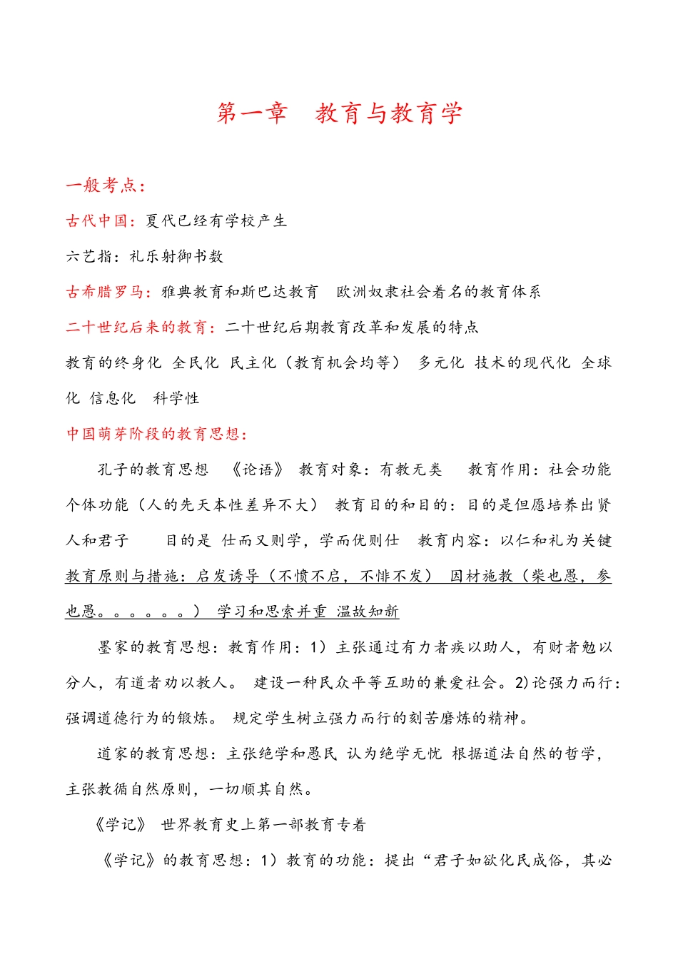 2024年特岗教师知识点总结_第1页