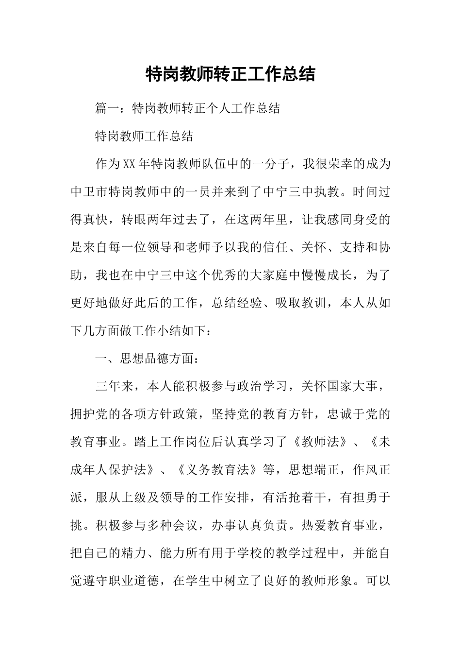 2024年特岗教师转正工作总结_第1页