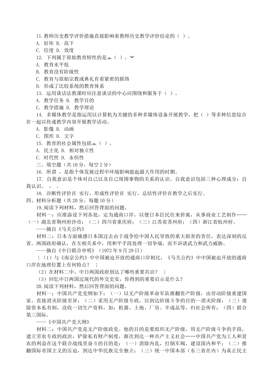 2024年特岗历史教师考试真题集_第2页