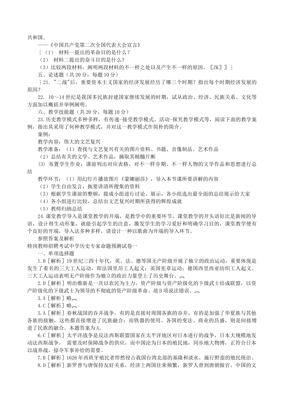 2024年特岗历史教师考试真题集_第3页