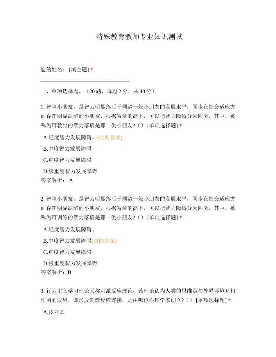 2024年特殊教育教师专业知识测试_第1页