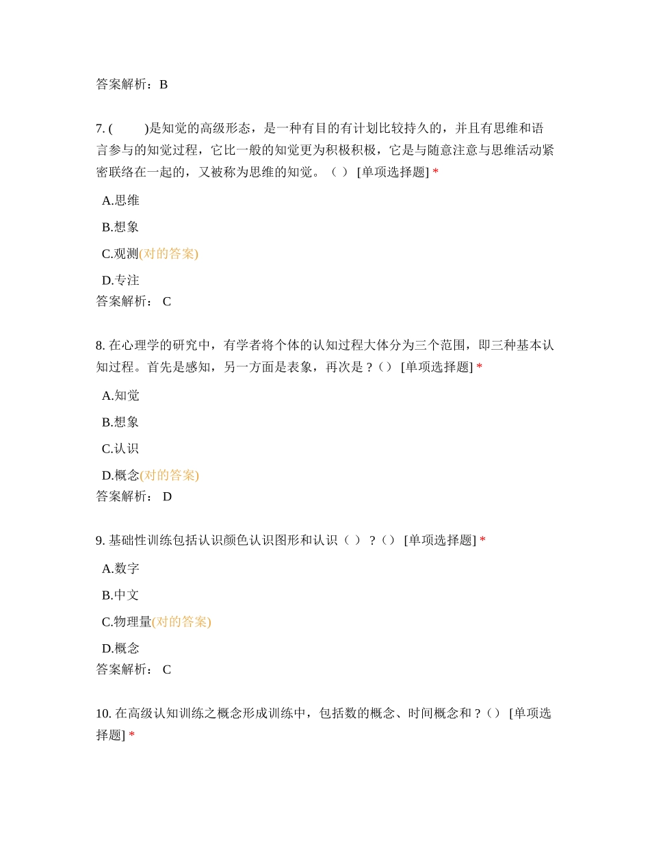 2024年特殊教育教师专业知识测试_第3页