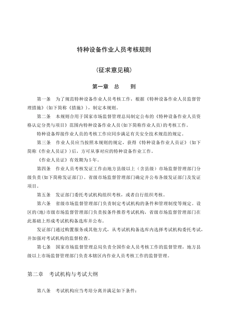 2024年特种设备作业人员考核规则_第1页