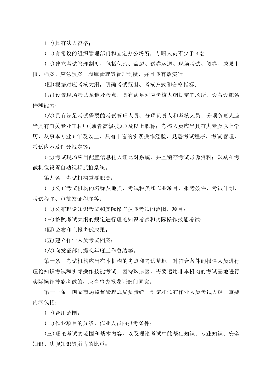 2024年特种设备作业人员考核规则_第2页