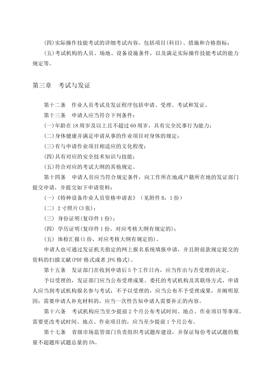 2024年特种设备作业人员考核规则_第3页