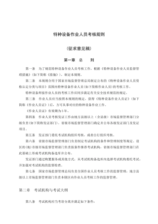 2024年特种设备作业人员考核规则