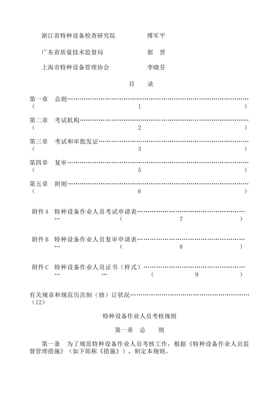 2024年特种设备作业人员考核规则TSG_第2页