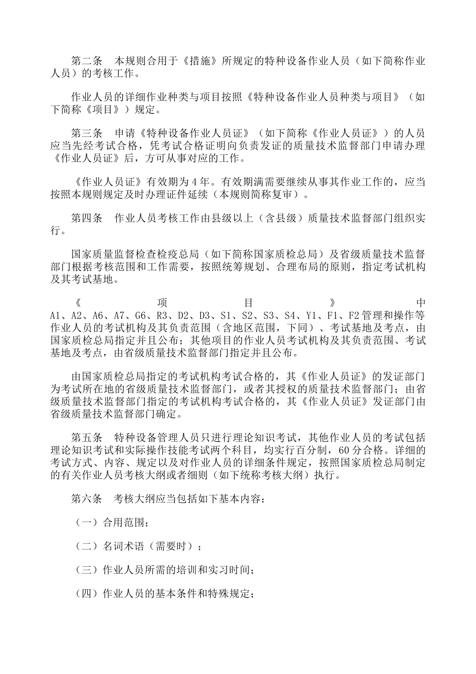 2024年特种设备作业人员考核规则TSG_第3页