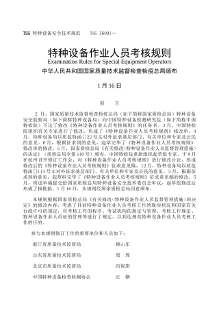 2024年特种设备作业人员考核规则TSG
