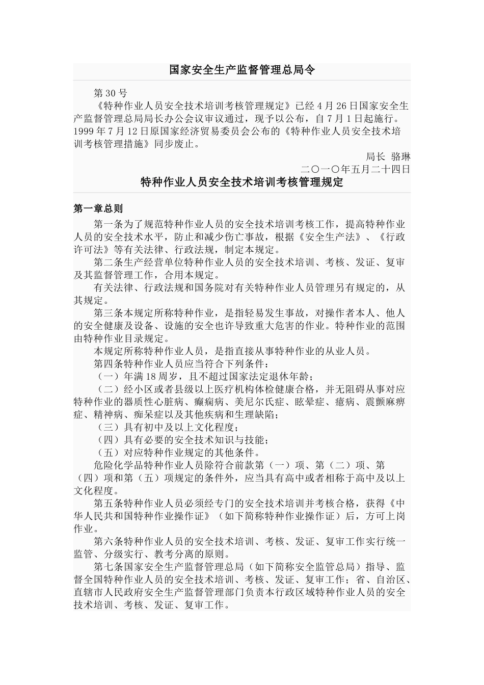 2024年特种作业人员安全技术培训考核管理规定_第1页