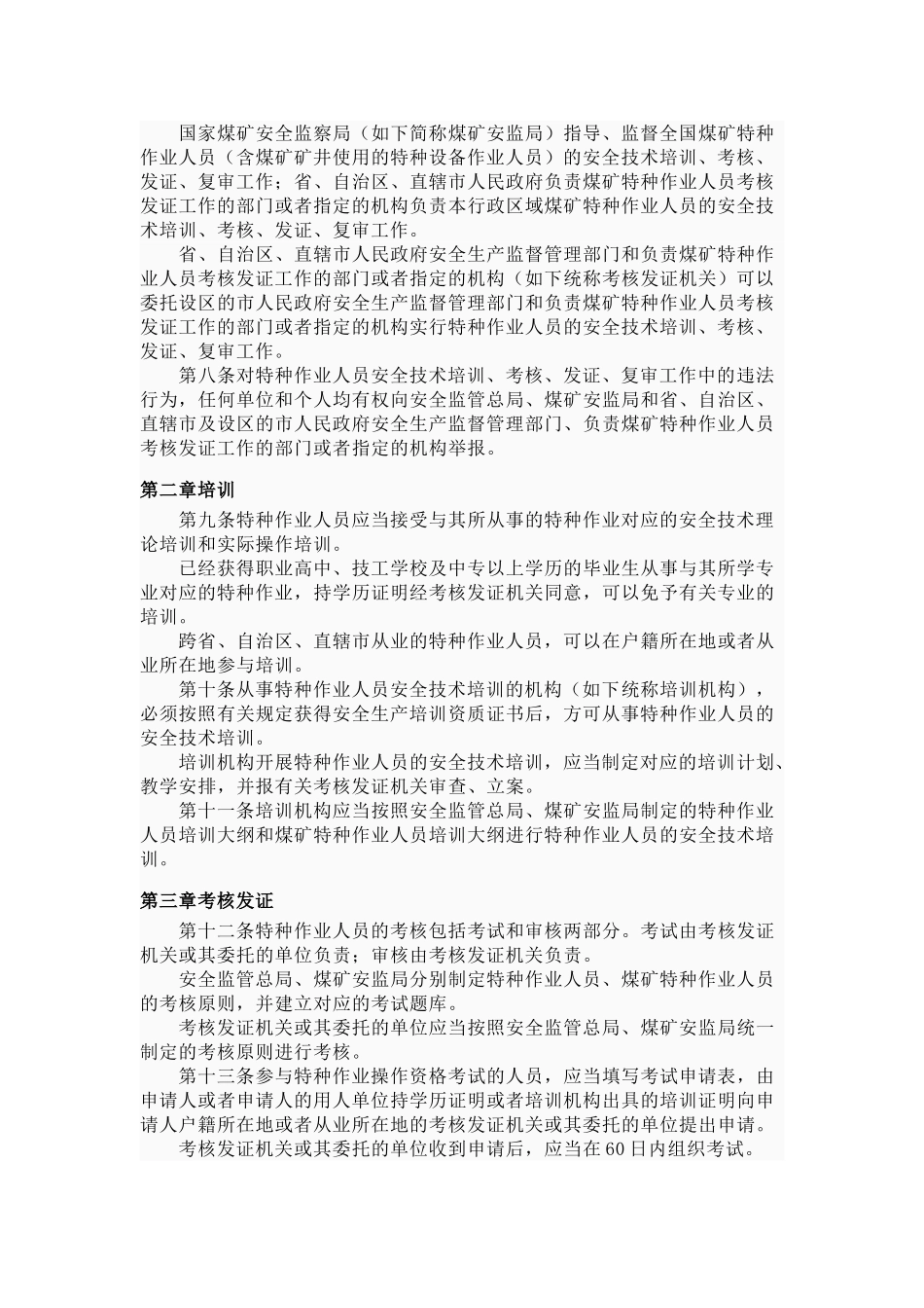 2024年特种作业人员安全技术培训考核管理规定_第2页