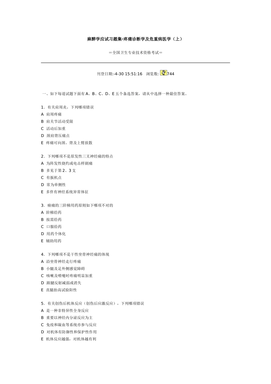 2024年疼痛学知识试题_第1页