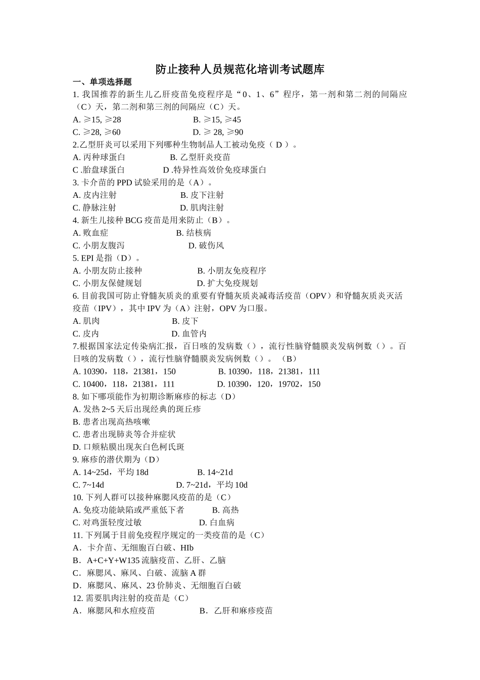2024年题库预防接种人员_第1页