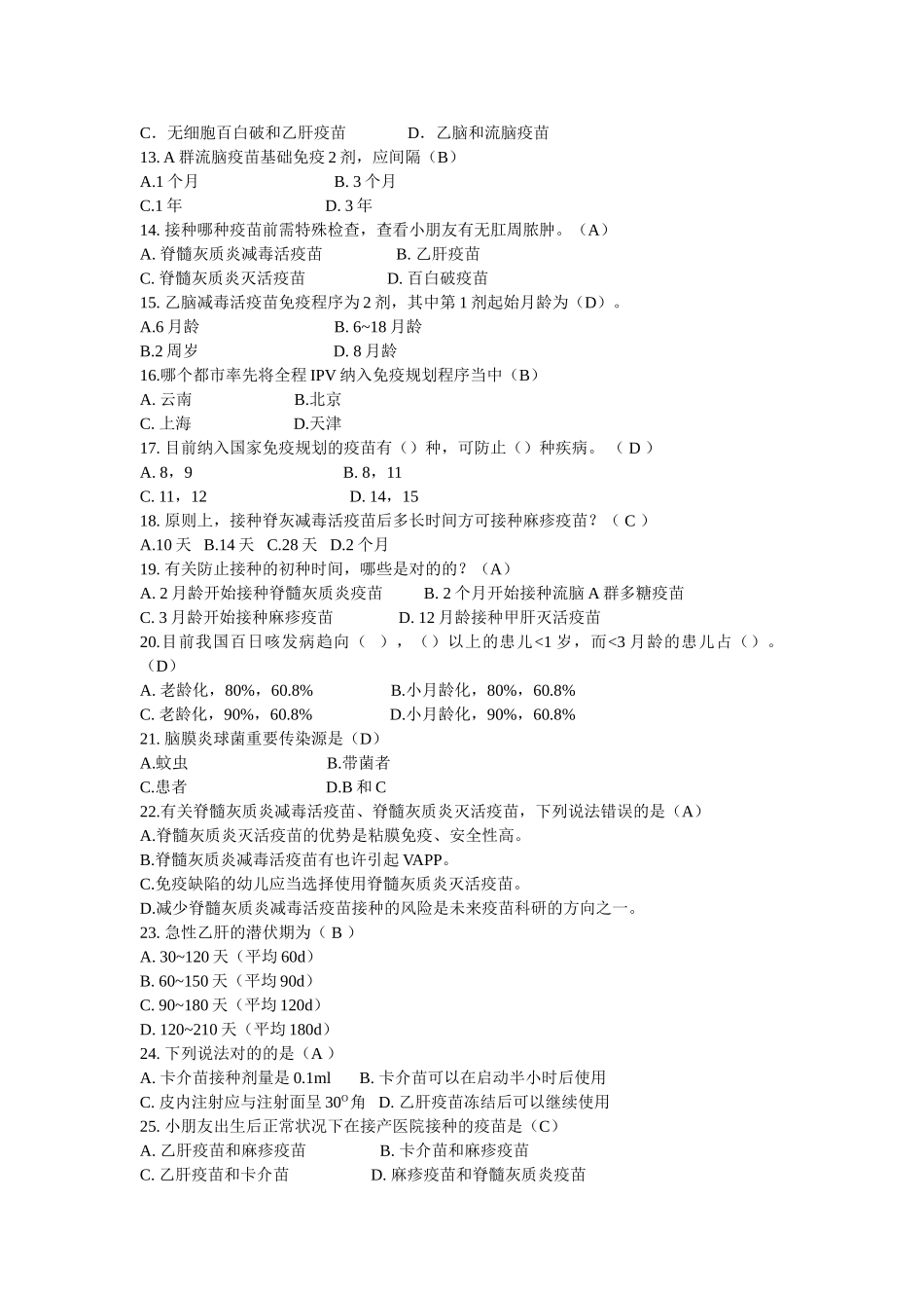 2024年题库预防接种人员_第2页