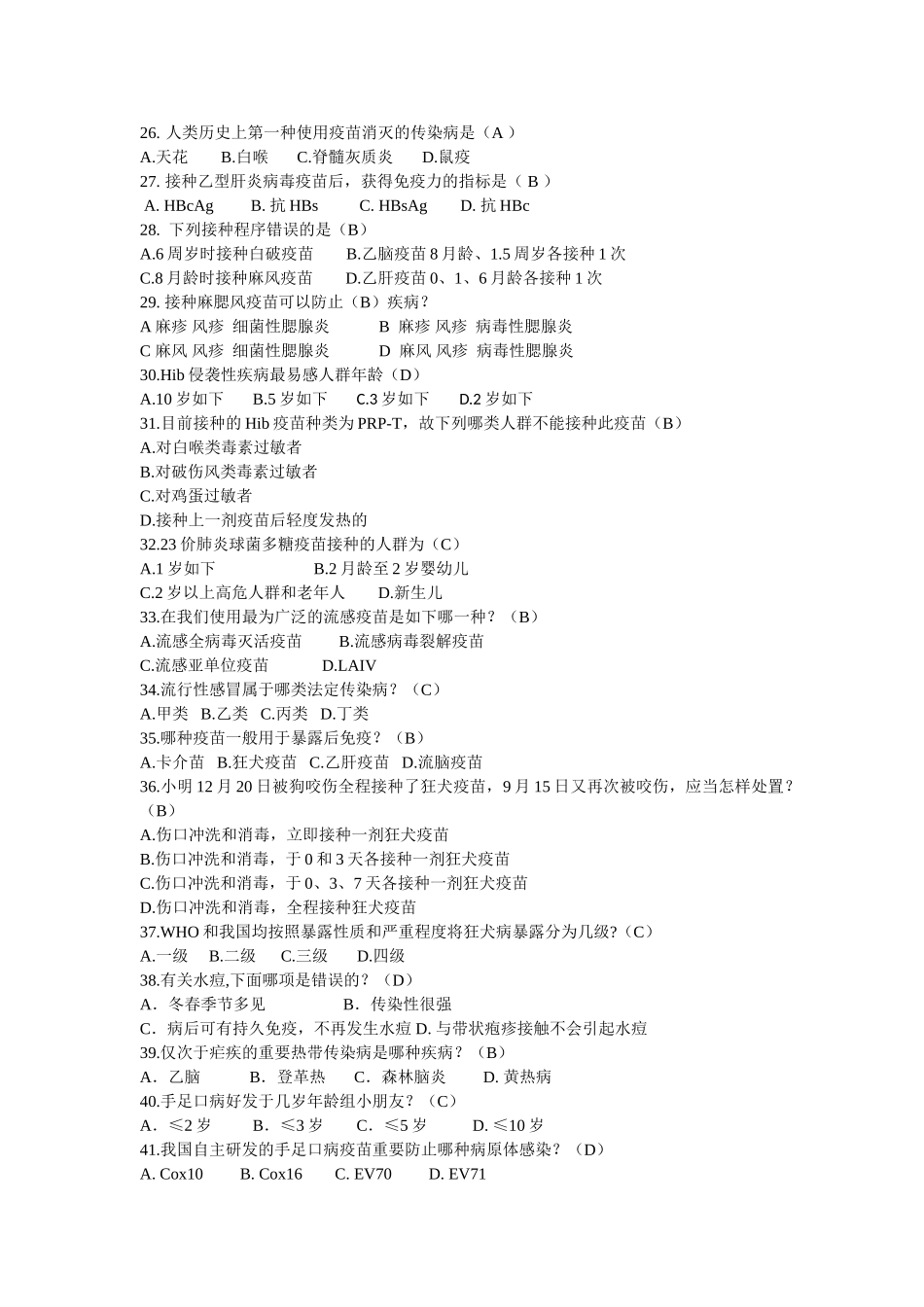 2024年题库预防接种人员_第3页