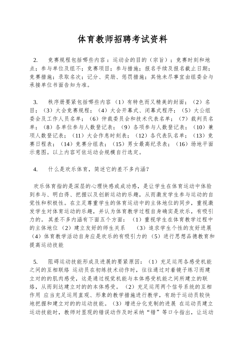 2024年体育教师招聘考试资料_第1页