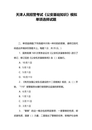 2024年天津人民招警考试公安基础知识模拟单选试题