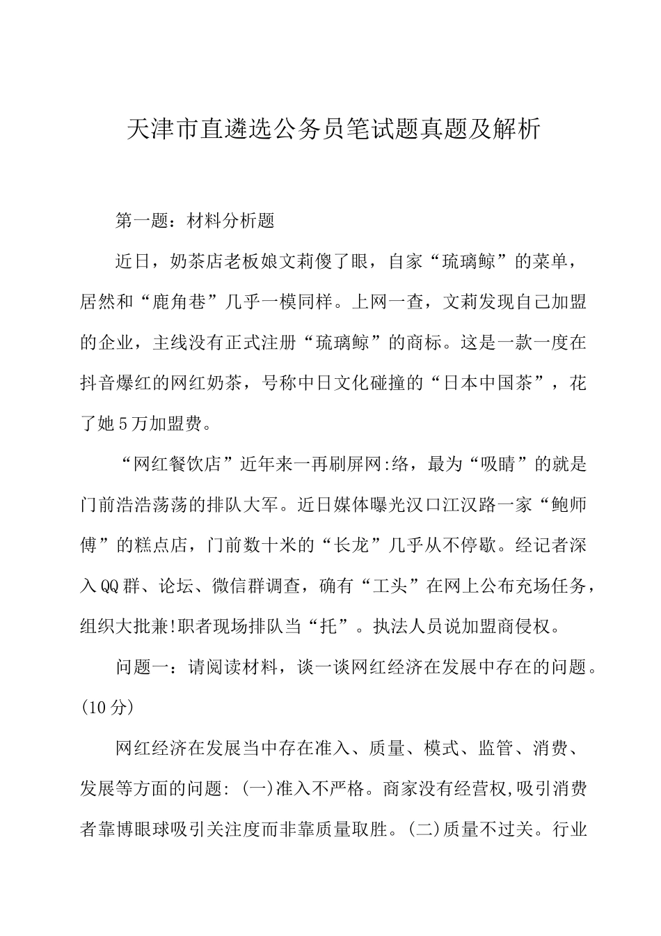 2024年天津市直遴选公务员笔试题真题及解析_第1页