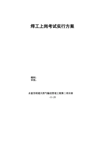2024年天然气管道工程焊工上岗考试实施方案