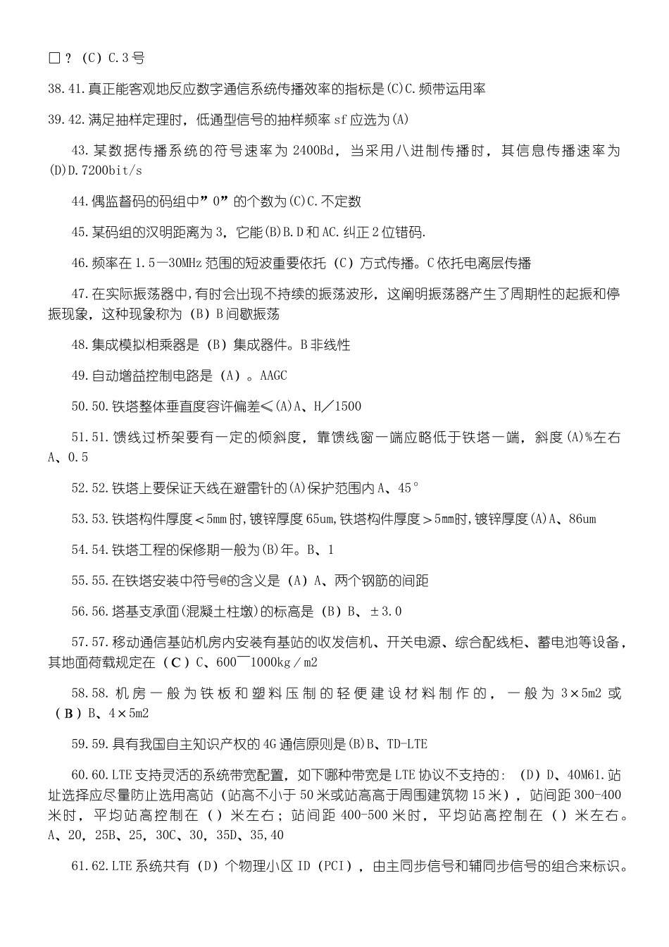 2024年铁塔公司笔试习题_第3页