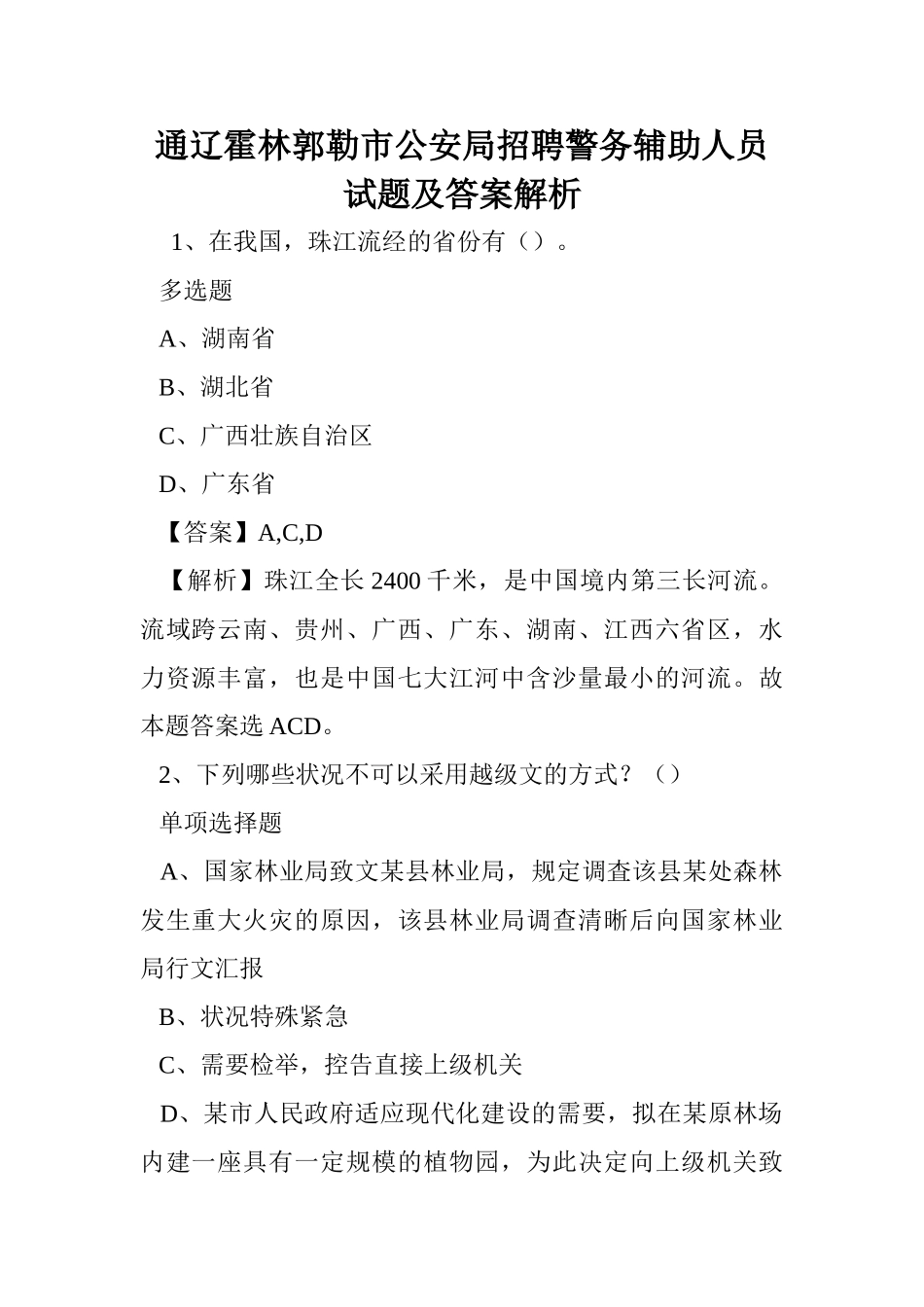 2024年通辽霍林郭勒市公安局招聘警务辅助人员试题及答案解析 _第1页