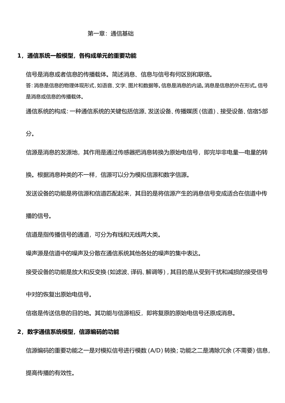 2024年通信概论自学考试整理合集_第1页