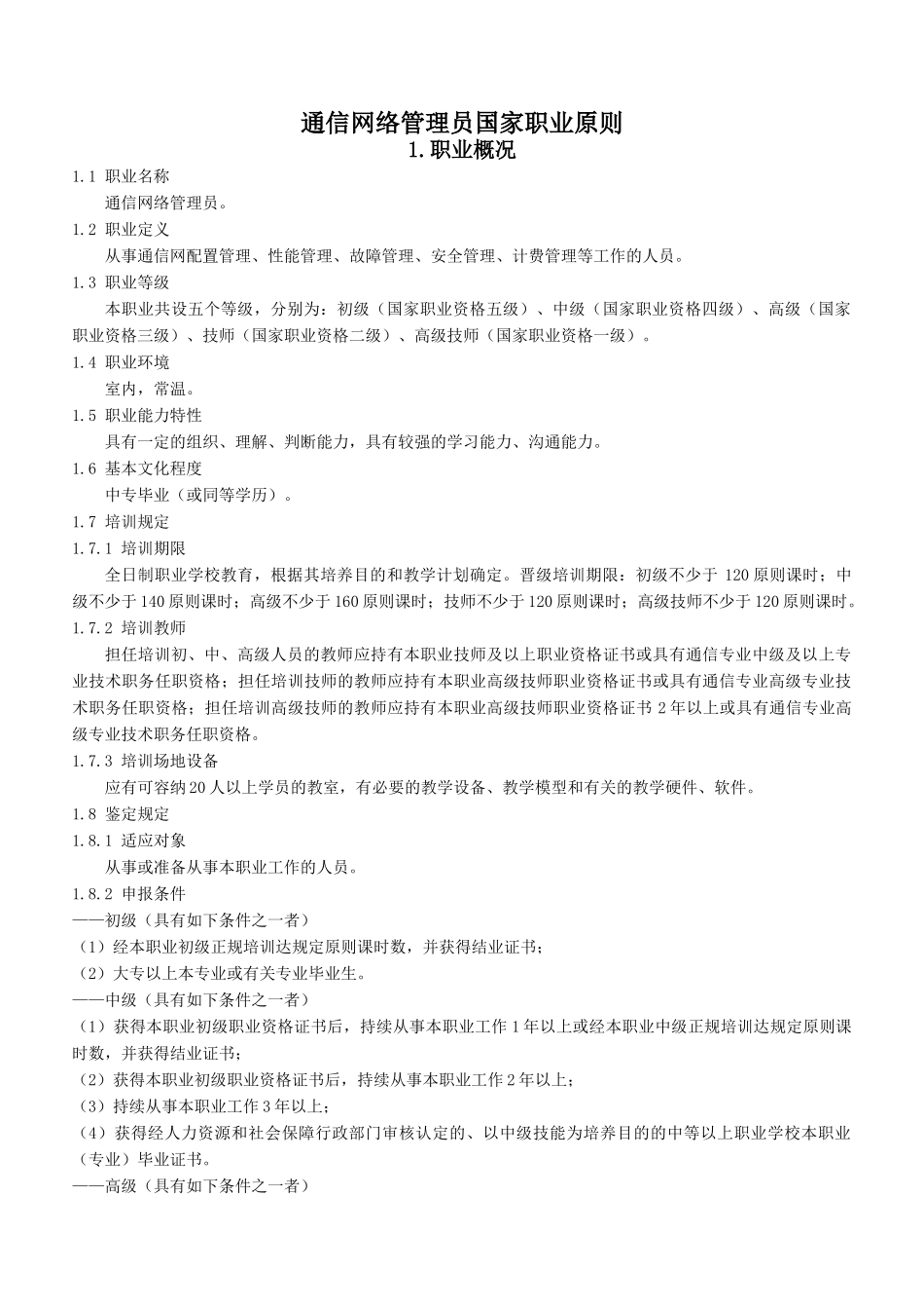 2024年通信网络管理员国家职业标准_第1页