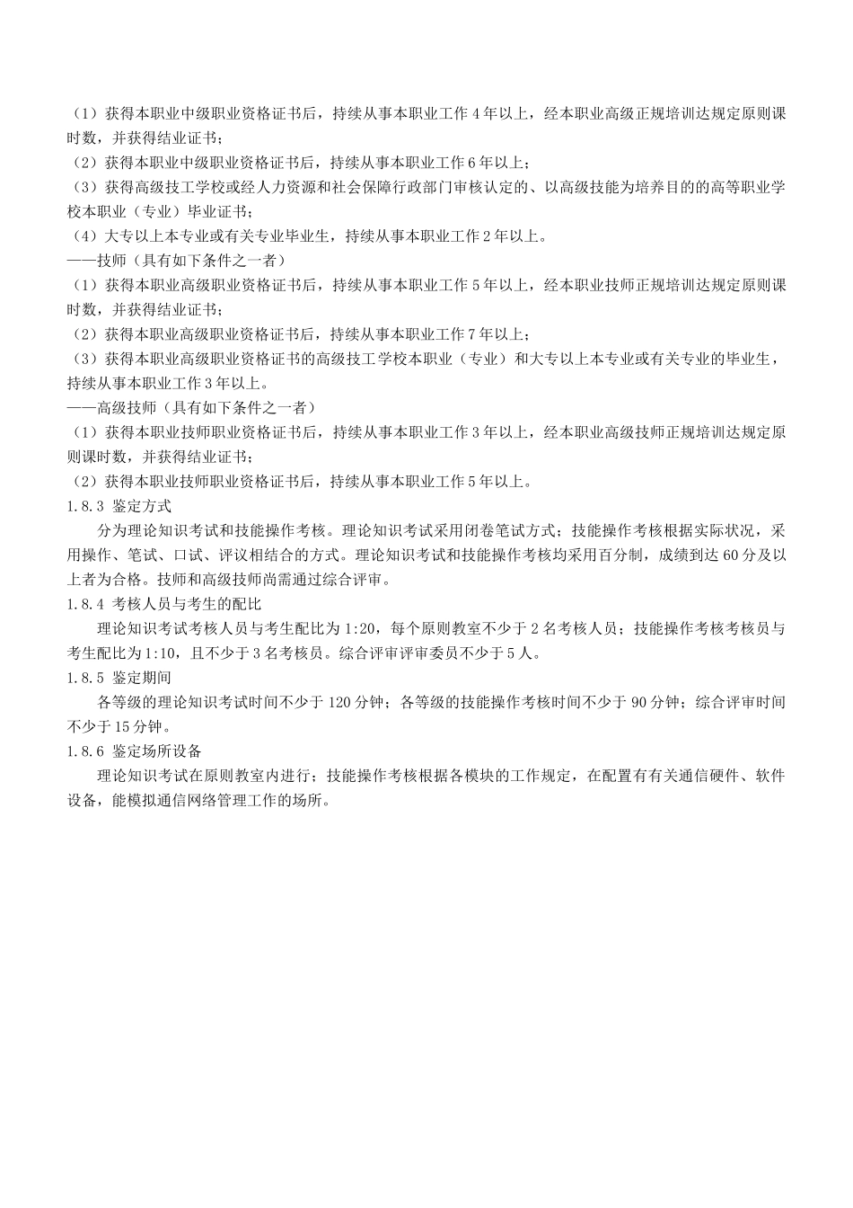 2024年通信网络管理员国家职业标准_第2页