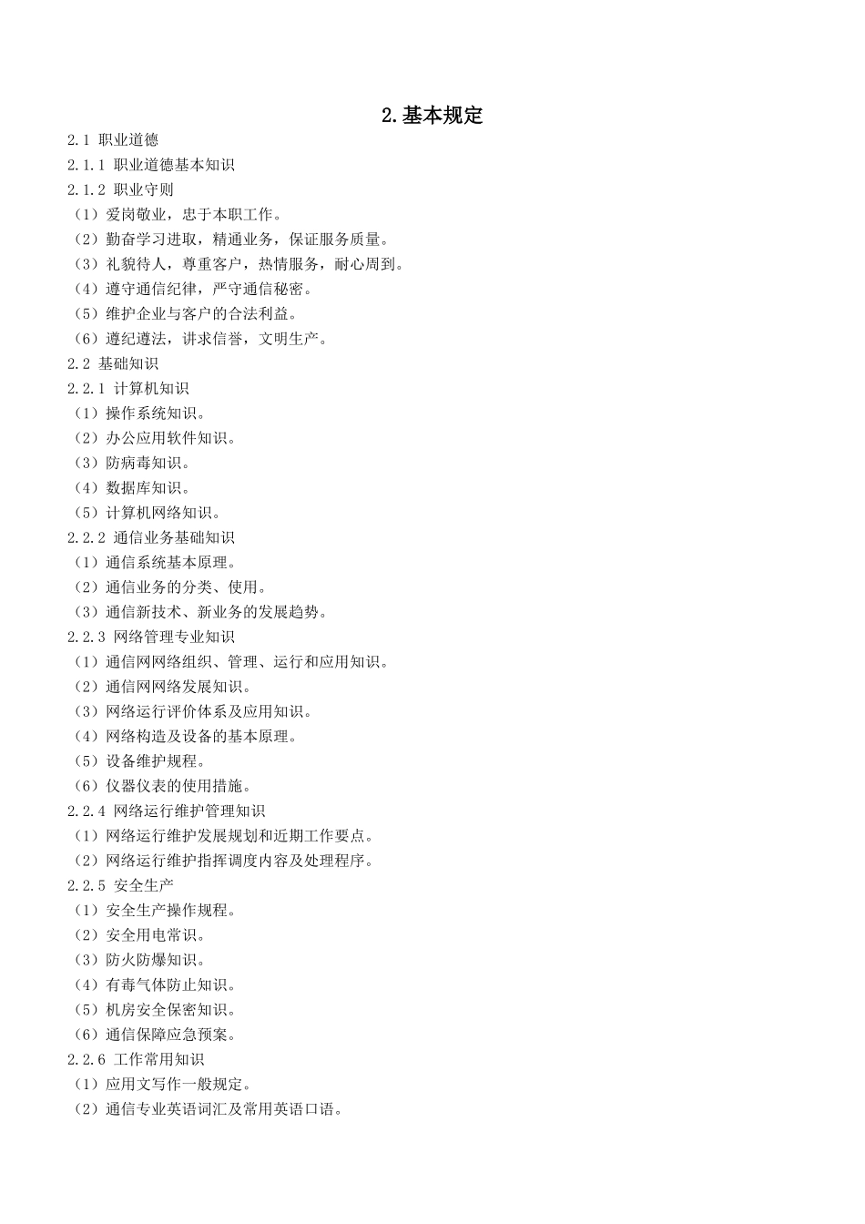 2024年通信网络管理员国家职业标准_第3页