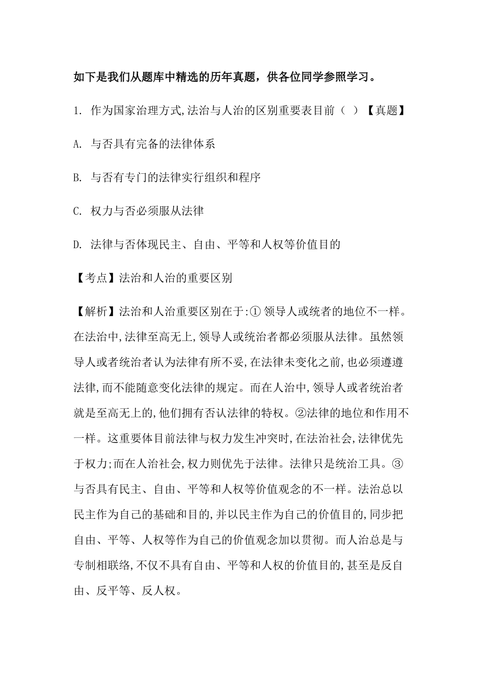 2024年同等学力法学申硕历年真题及答案_第1页