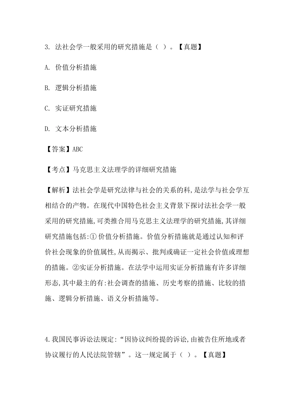 2024年同等学力法学申硕历年真题及答案_第3页