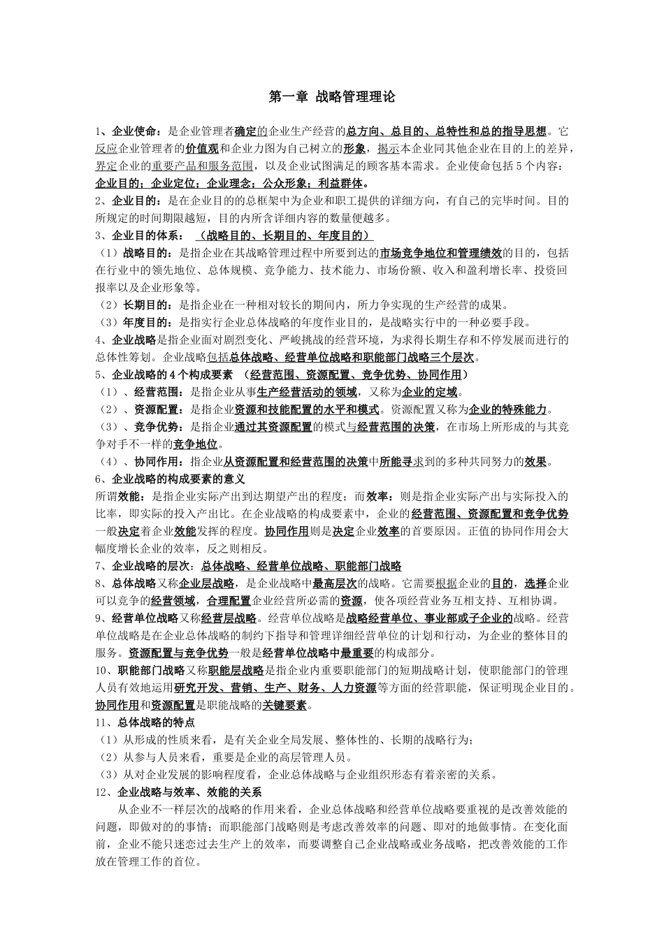 2024年同等学力工商管理战略考点_第1页