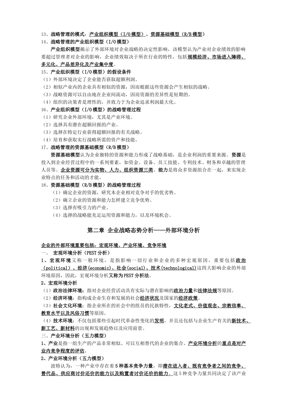 2024年同等学力工商管理战略考点_第2页