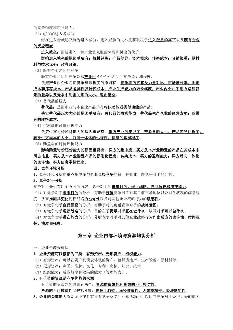 2024年同等学力工商管理战略考点_第3页