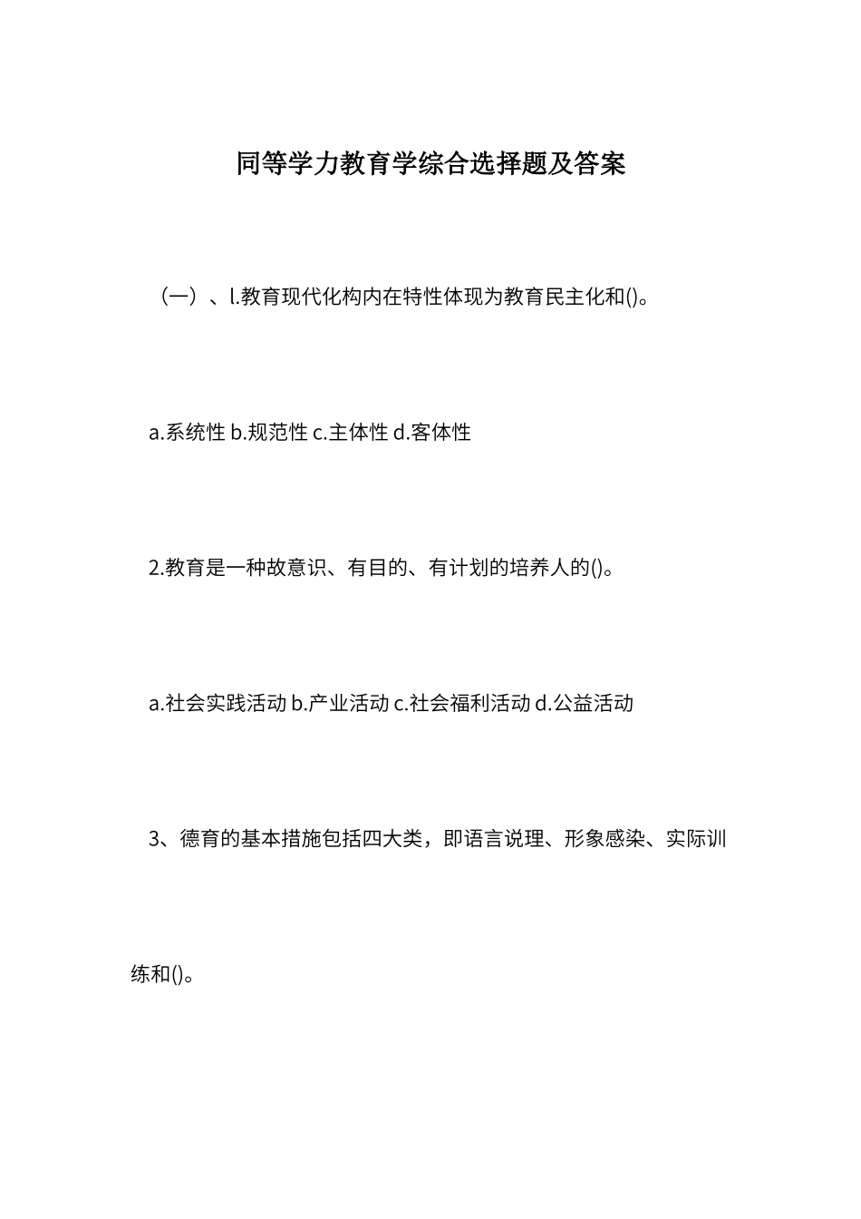 2024年同等学力教育学综合选择题及答案_第1页