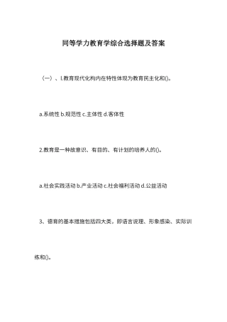 2024年同等学力教育学综合选择题及答案