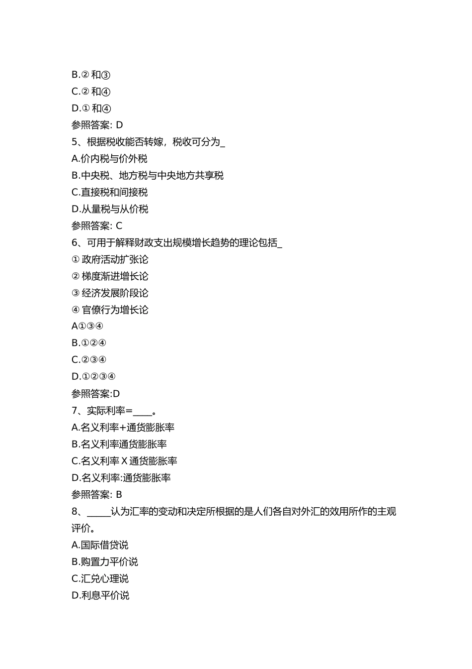 2024年同等学力经济学综合真题及参考答案_第2页