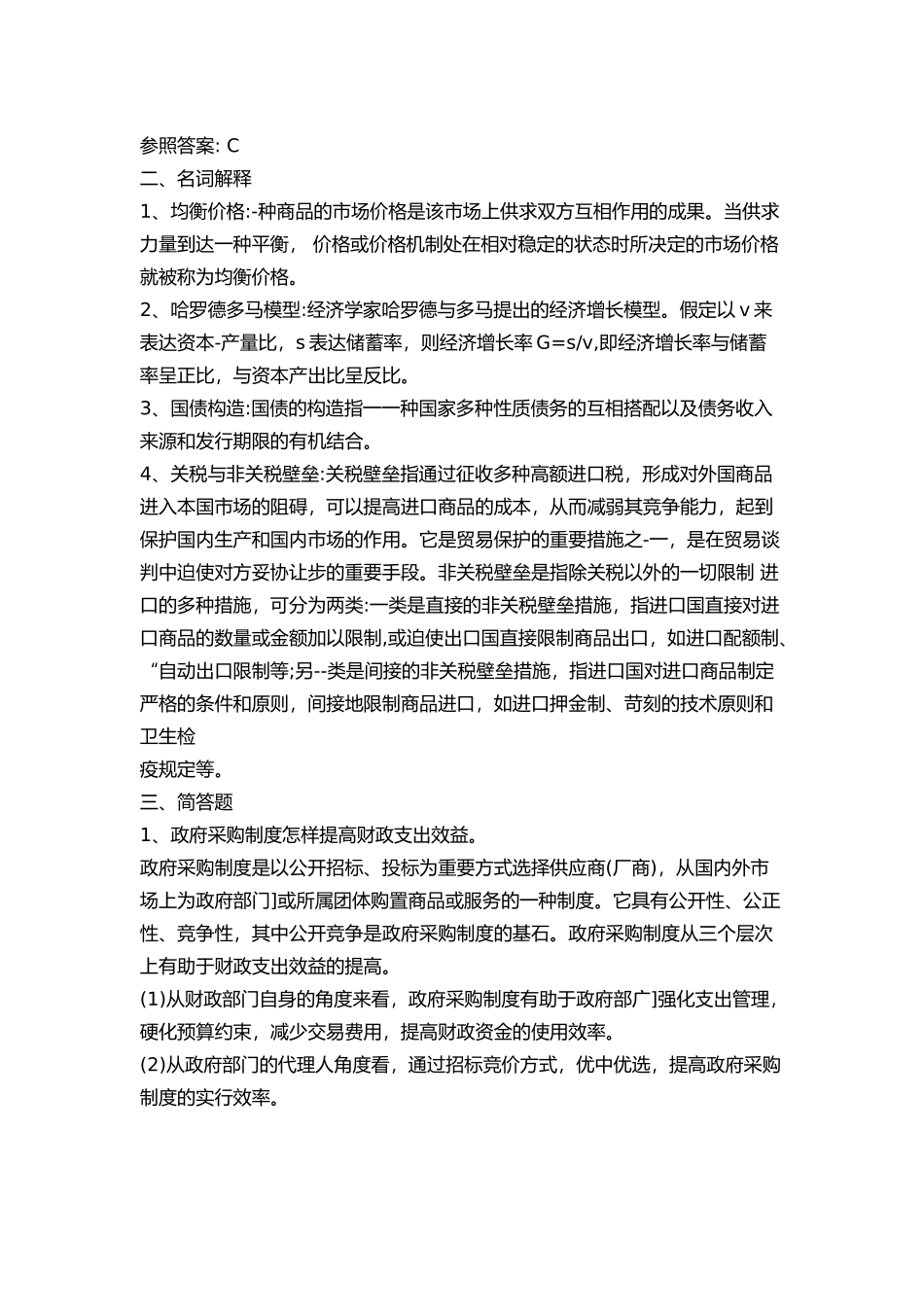 2024年同等学力经济学综合真题及参考答案_第3页